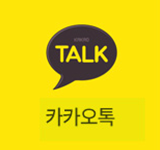 카톡상담
