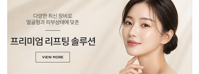 프리미엄리프팅솔루션